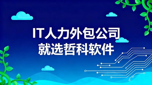 如何選擇IT人力外包公司？優選服務商解析 客戶續約率超90%的軟件外包服務關鍵