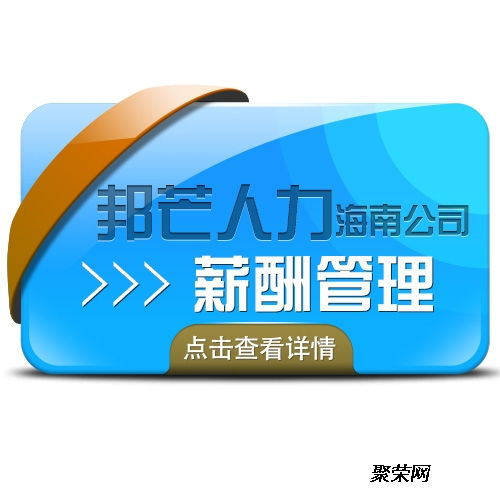 海南邦芒薪酬管理系統(tǒng)助企業(yè)節(jié)約成本 軟件外包服務(wù)